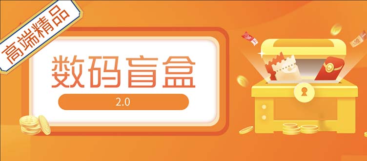 【副业项目5225期】抖音最火数码盲盒4.0直播撸音浪网站搭建【开源源码+搭建教程】-聚英社副业网