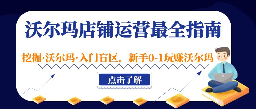 【副业项目5243期】沃尔玛店铺·运营最全指南，挖掘·沃尔玛·入门盲区，新手0-1玩赚沃尔玛-聚英社副业网