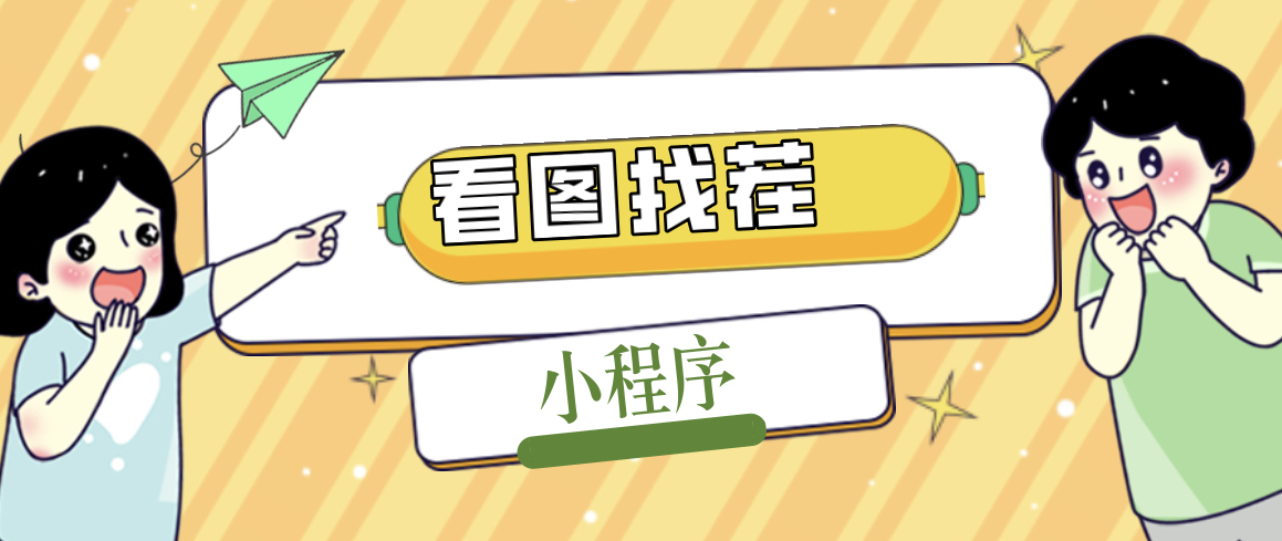 【副业项目5208期】2023最火微信看图找茬小程序，可对接流量主【源码+教程】-聚英社副业网