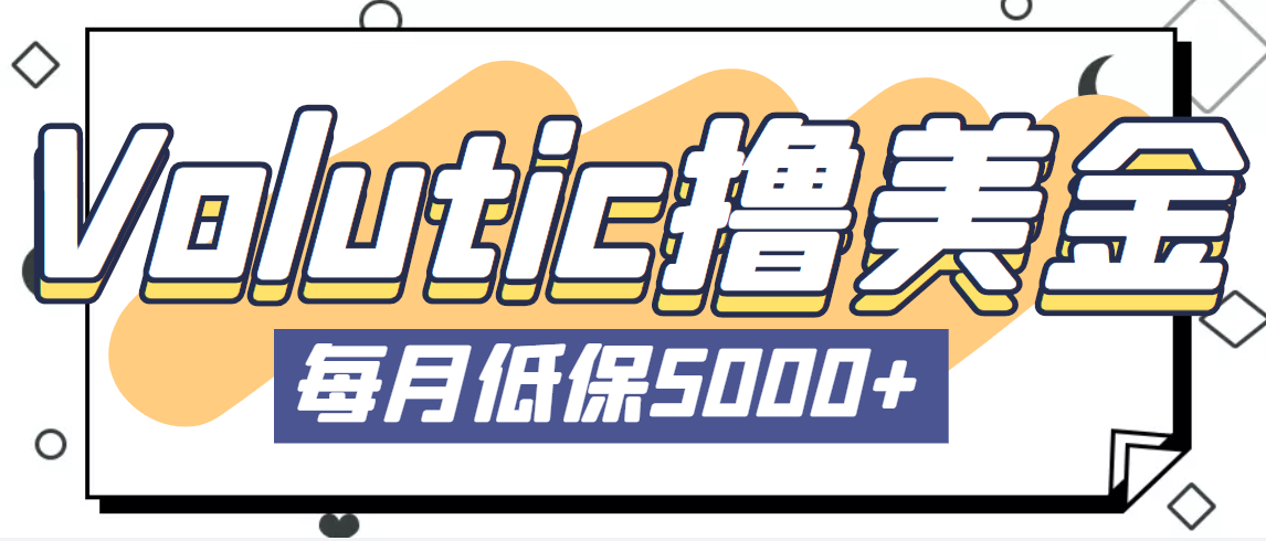 【副业项目5209期】最新国外Volutic平台看邮箱赚美金项目，每月最少稳定低保5000+【详细教程】-聚英社副业网