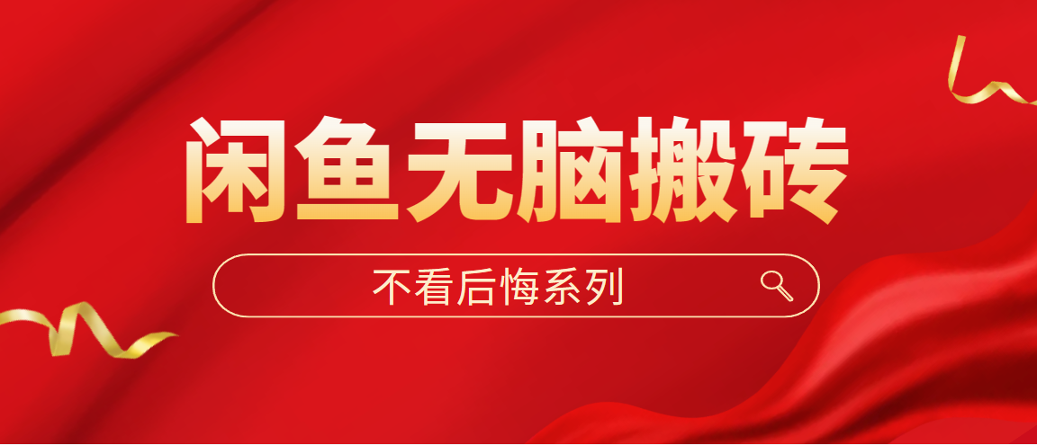 【副业项目5229期】闲鱼无脑搬砖，单账号月入500+多号多鲁-聚英社副业网