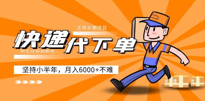 【副业项目5230期】阿力-快递代下单，正规长期项目，坚持小半年 月入6000+（附实战视频教程）-聚英社副业网