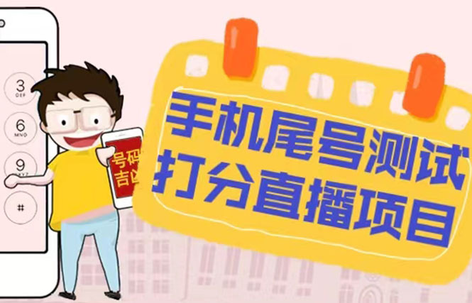 【副业项目5298期】最新抖音爆火的手机尾号测试打分无人直播项目 日赚几百+【打分脚本+教程】-聚英社副业网