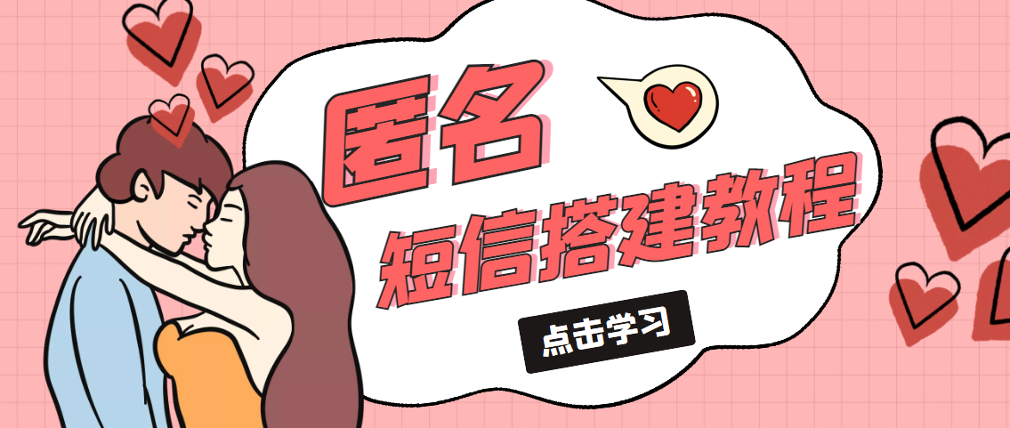 【副业项目5399期】冷门月入过万的匿名短信项目搭建教程【网站源码+网站搭建视频教程】-聚英社副业网