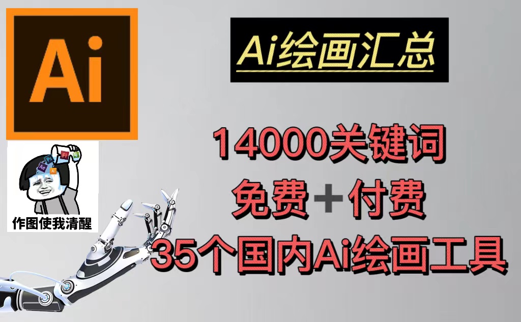 【副业项目5401期】AI绘画汇总14000关键词+35个国内AI绘画工具(兔费+付费)头像壁纸不愁-无水印-聚英社副业网