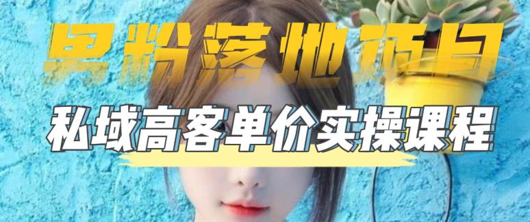 【副业项目5299期】【男粉落地项目】0基础玩转男粉短视频转私域日产500+2023男粉高客单价实操-聚英社副业网