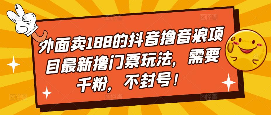 【副业项目5250期】外面卖188的抖音撸音浪项目最新撸门票玩法，需要千粉，不封号！-聚英社副业网