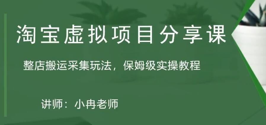 【副业项目5253期】淘宝虚拟整店搬运采集玩法分享课：整店搬运采集玩法，保姆级实操教程-聚英社副业网