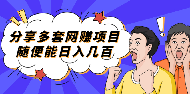 【副业项目2418期】分享多套网赚项目，随便能日入几百，包括朋友圈 知乎 个人IP 小红书 抖音等-聚英社副业网
