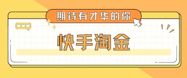 【副业项目5198期】最近爆火1999的快手淘金项目，号称单设备一天100~200+【全套详细玩法教程】-聚英社副业网