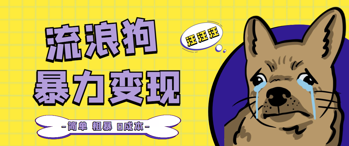 【副业项目5207期】流浪狗暴力变现项目+0撸日入3000+的案例分享课【项目流程+操作详解】-聚英社副业网