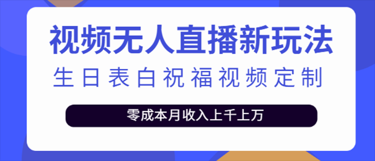 【副业项目5215期】抖音无人直播新玩法 生日表白祝福2.0版本 一单利润10-20元(模板+软件+教程)-聚英社副业网