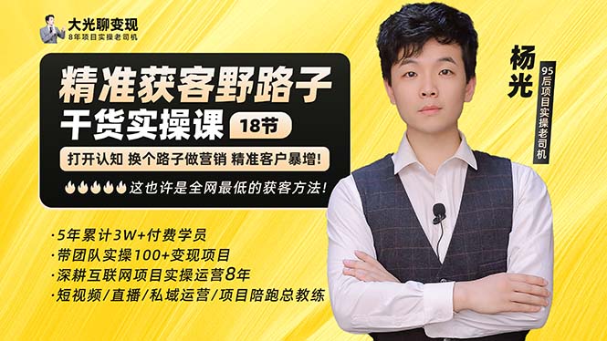 【副业项目5237期】杨光·精准获客野路子：黑科技+快速加人玩法 个微7天加1000 企微爆加5w好友-聚英社副业网