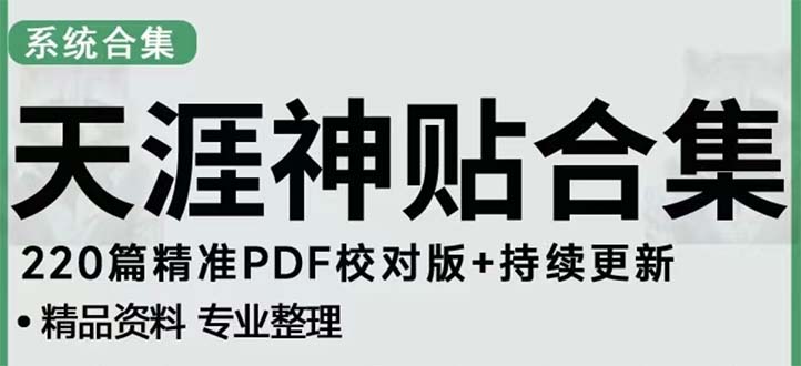 【副业项目5252期】天涯论坛资源发抖音快手小红书神仙帖子引流 变现项目 日入300到800比较稳定-聚英社副业网