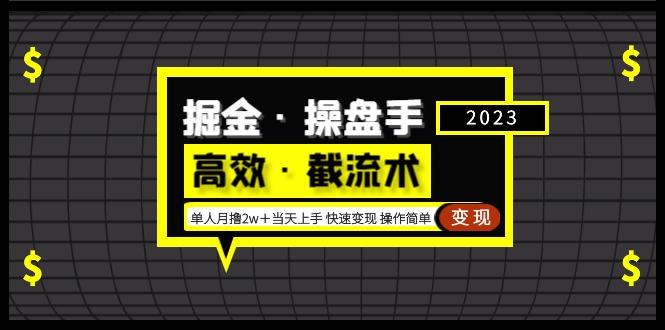 【副业项目5314期】掘金·操盘手（高效·截流术）单人·月撸2万＋当天上手 快速变现 操作简单-聚英社副业网