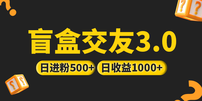 【副业项目5315期】亲测日收益破千 抖音引流丨简单暴力上手简单丨盲盒交友项目-聚英社副业网