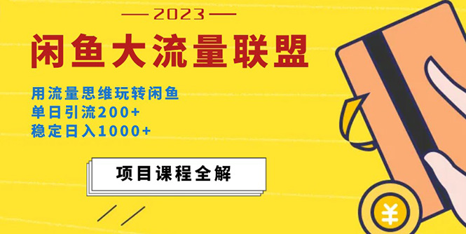 【副业项目5321期】价值1980最新闲鱼大流量联盟玩法，单日引流200+，稳定日入1000+-聚英社副业网