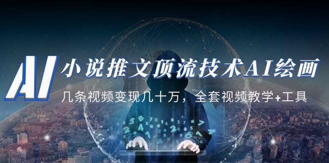 【副业项目5335期】小说推文·顶流技术AI绘画教学：几条视频变现几十万，全套视频教学+工具-聚英社副业网