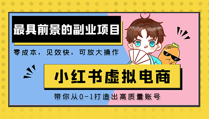【副业项目5341期】小红书蓝海大市场虚拟电商项目，手把手带你打造出日赚2000+高质量红薯账号-聚英社副业网