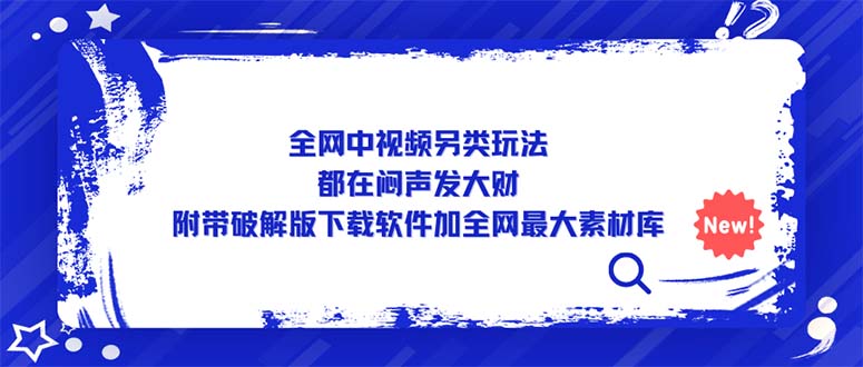 【副业项目5375期】全网中视频另类玩法，都在闷声发大财，附带破解版下载软件加全网最大素材库-聚英社副业网