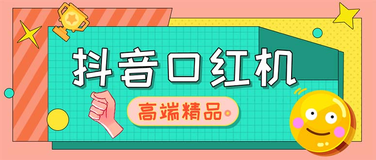 【副业项目5415期】外面收费2888的抖音口红机网站搭建【源码+教程】-聚英社副业网