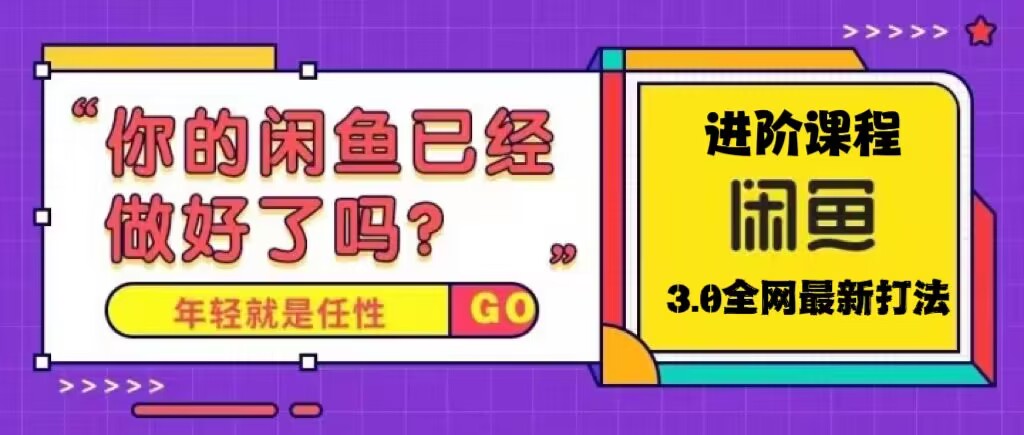 【副业项目5417期】火爆全网的咸鱼玩法进阶课程，单号日入1K的咸鱼进阶课程-聚英社副业网
