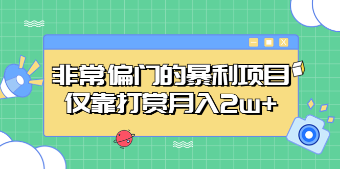 【副业项目5422期】非常偏门的暴利项目，仅靠打赏月入2w+-聚英社副业网