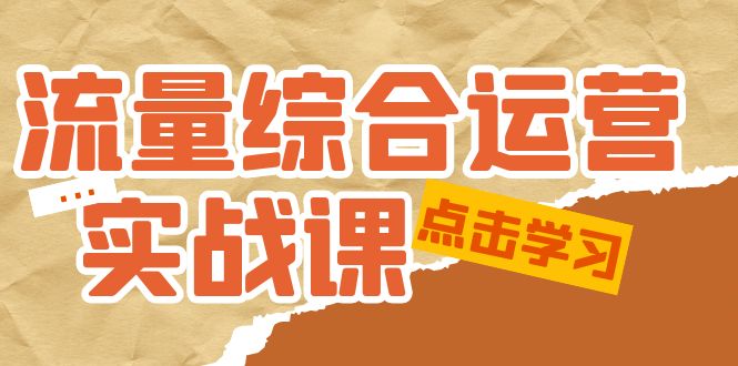 【副业项目5201期】流量综合·运营实战课：短视频、本地生活、个人IP知识付费、直播带货运营-聚英社副业网