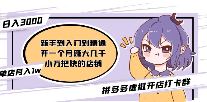 【副业项目5202期】拼多多虚拟开店打卡群：入门到精通（昨日群里有小伙伴日入3000+）-聚英社副业网