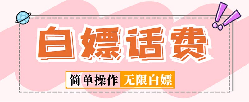 【副业项目5324期】外面收费598的最新闲鱼无限白嫖话费项目，简单暴利-聚英社副业网