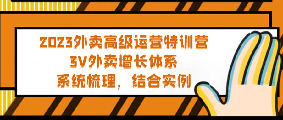 【副业项目5325期】2023外卖高级运营特训营：3V外卖-增长体系，系统-梳理，结合-实例-聚英社副业网