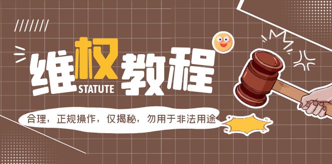 【副业项目5616期】外面收费7980维权教程：合理，正规操作，仅揭秘，勿用于非法用途-聚英社副业网