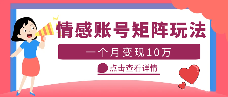 【副业项目5620期】云天情感账号矩阵项目，简单操作，月入10万+可放大（教程+素材）-聚英社副业网