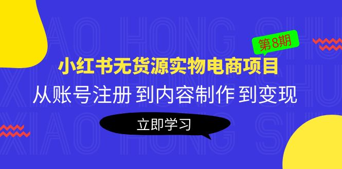 【副业项目5621期】黄岛主《小红书无货源实物电商项目》第8期：从账号注册 到内容制作 到变现-聚英社副业网