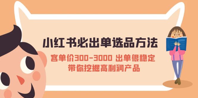【副业项目5626期】小红书必出单选品方法：客单价300-3000 出单很稳定 带你挖掘高利润产品-聚英社副业网