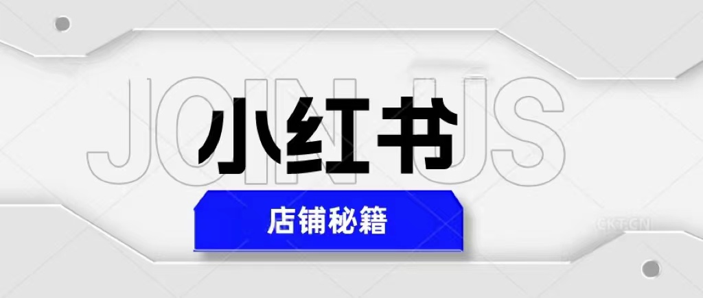 【副业项目5628期】小红书店铺秘籍，最简单教学，最快速爆单，日入1000+-聚英社副业网