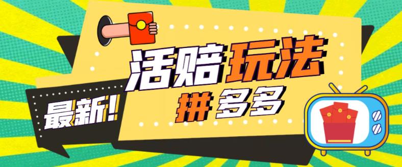 【副业项目5633期】外面收费398的拼多多最新活赔项目，单号单次净利润100-300+【仅揭秘】-聚英社副业网