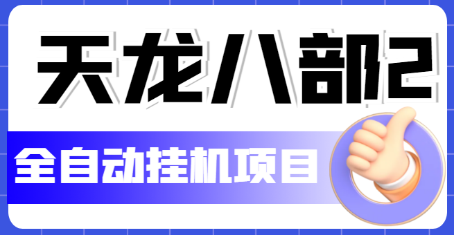 【副业项目5634期】外面收费2980的天龙八部2全自动挂机项目，单窗口10R项目【教学视频+脚本】-聚英社副业网
