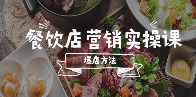 【副业项目5639期】餐饮店营销实操课，省钱撬流量方法，爆店方法，小白能立刻上手的课-聚英社副业网