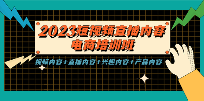 【副业项目5640期】2023短视频直播内容·电商培训班，视频内容+直播内容+兴趣内容+产品内容-聚英社副业网