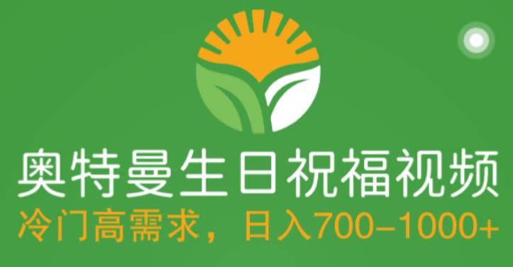 【副业项目5664期】冷门高需求，奥特曼生日祝福视频，零基础制作全套教程，日入700+【附素材】-聚英社副业网
