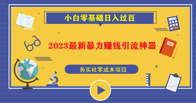 【副业项目5668期】2023最新日引百粉神器，小白一部手机无脑照抄也能日入过百-聚英社副业网
