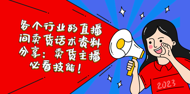 【副业项目5654期】各个行业的直播间卖货话术资料分享：卖货主播必看技能-聚英社副业网