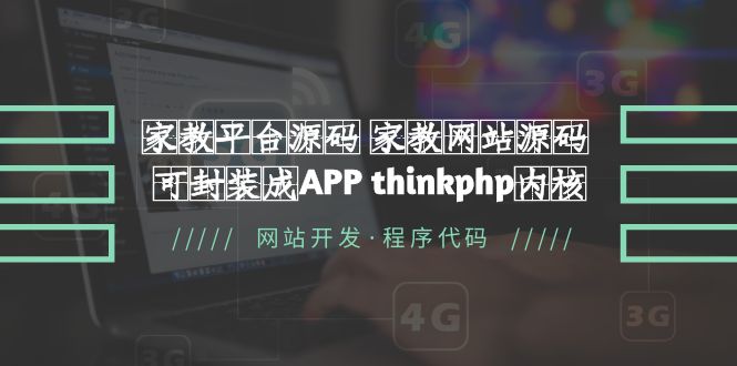 【副业项目5656期】家教平台源码 家教网站源码 可封装成APP thinkphp内核【源码+教程】-聚英社副业网