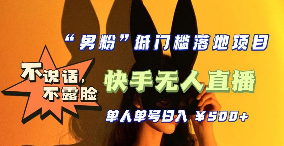 【副业项目5441期】【全新升级】0基础单人单号单晚500+，不说话 不露脸 4月最新快手无人直播-聚英社副业网