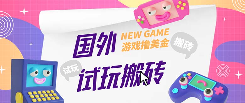 【副业项目5452期】外面收费688国外GamesRepay游戏试玩搬砖项目，月入八九千【详细玩法教程】-聚英社副业网