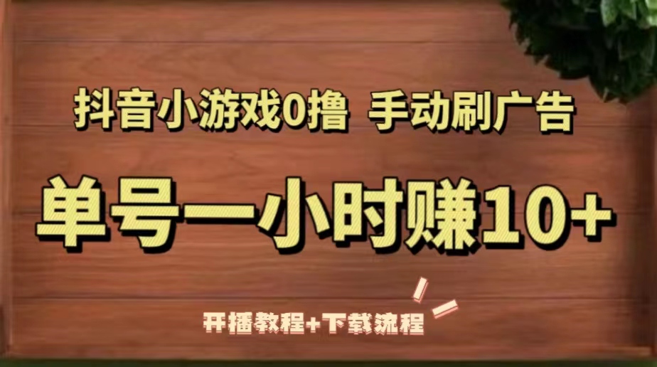 【副业项目5456期】抖音小游戏0撸手动刷广告，单号一小时赚10+（开播教程+下载流程）-聚英社副业网
