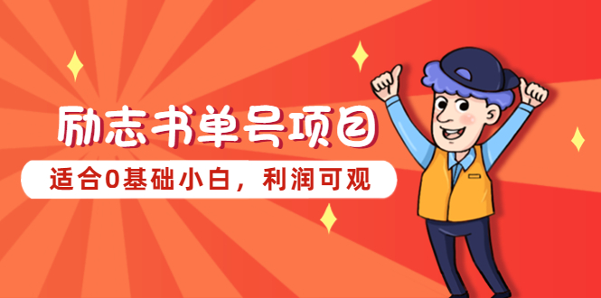 【副业项目5466期】励志书单号项目，适合0基础小白，利润可观-聚英社副业网