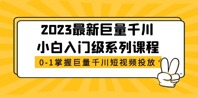 【副业项目5469期】2023最新巨量千川小白入门级系列课程，从0-1掌握巨量千川短视频投放-聚英社副业网