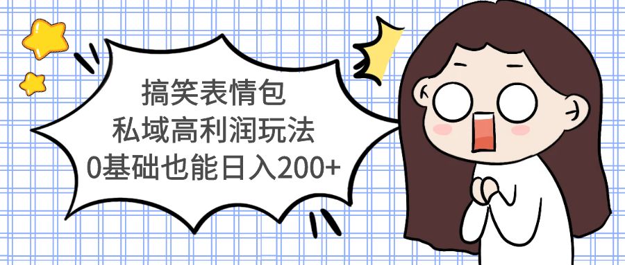 【副业项目5471期】搞笑表情包私域高利润玩法，0基础也能日入200+-聚英社副业网